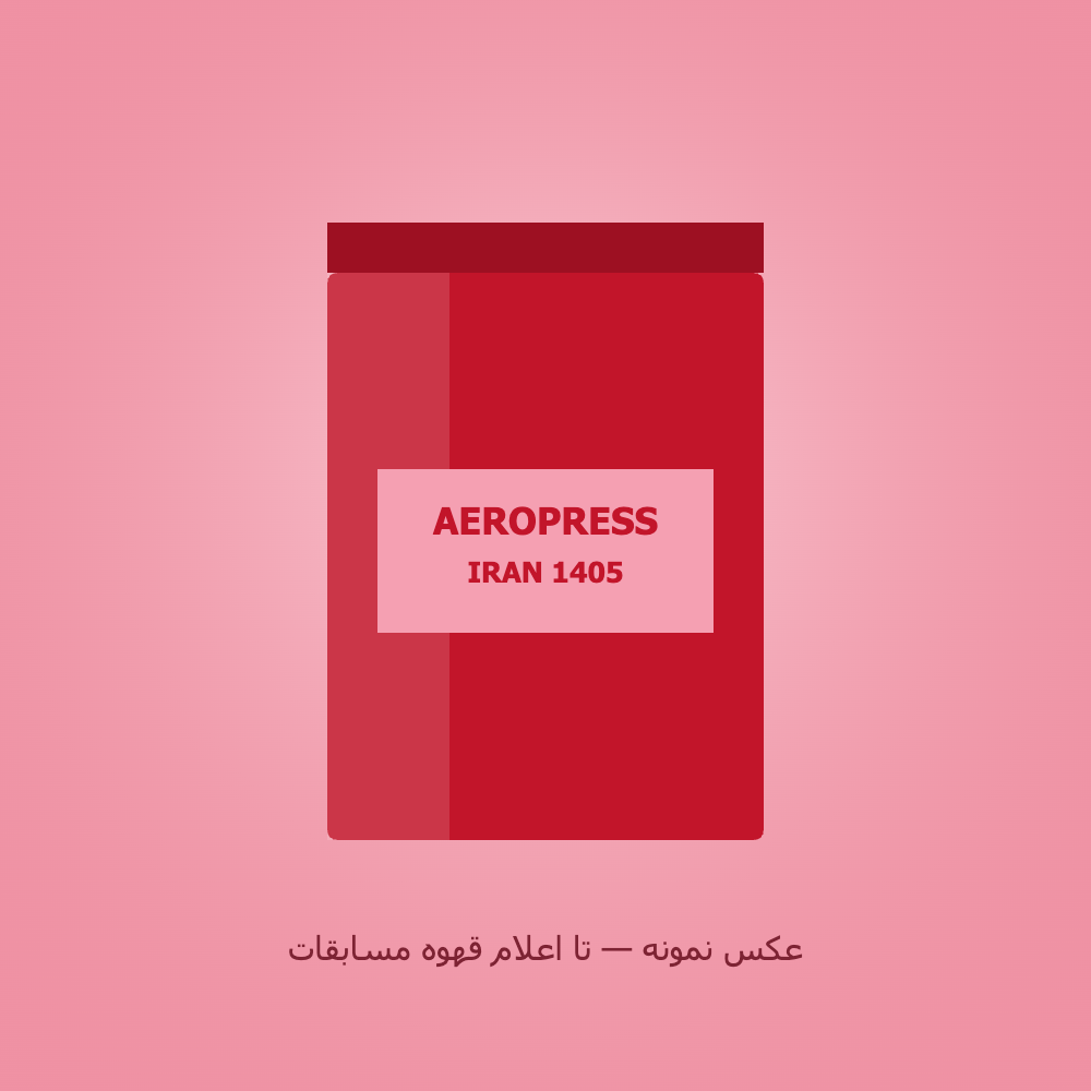 قهوه مسابقات